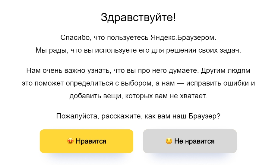 Яндекс.Браузер благодарит за использование сервиса и просит поделиться обратной связью